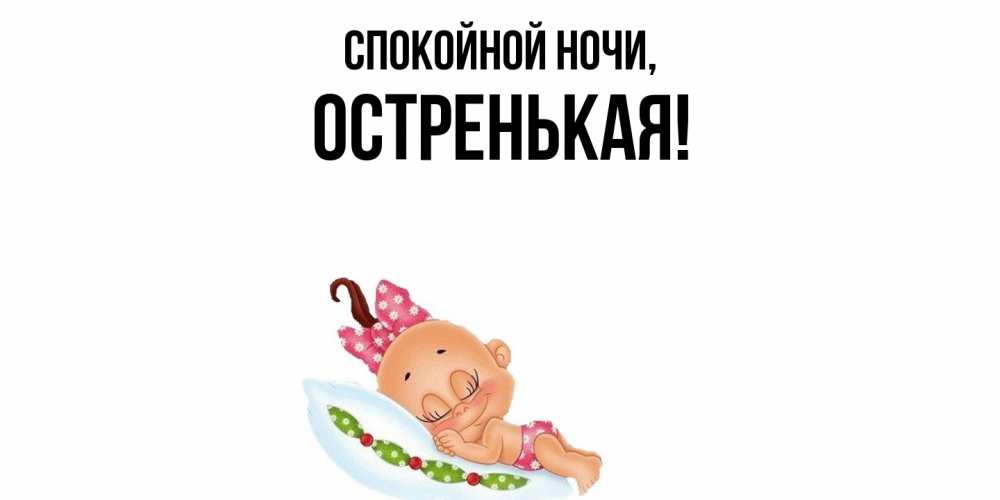 Картинка Спокойной ночи, остренькая