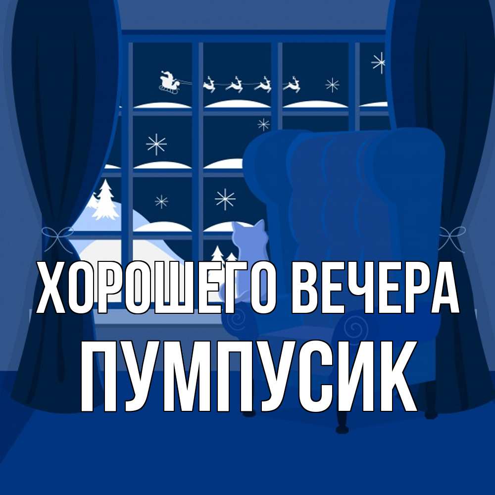 Открытка  для любимых и родных. пумпусик, Хорошего вечера  