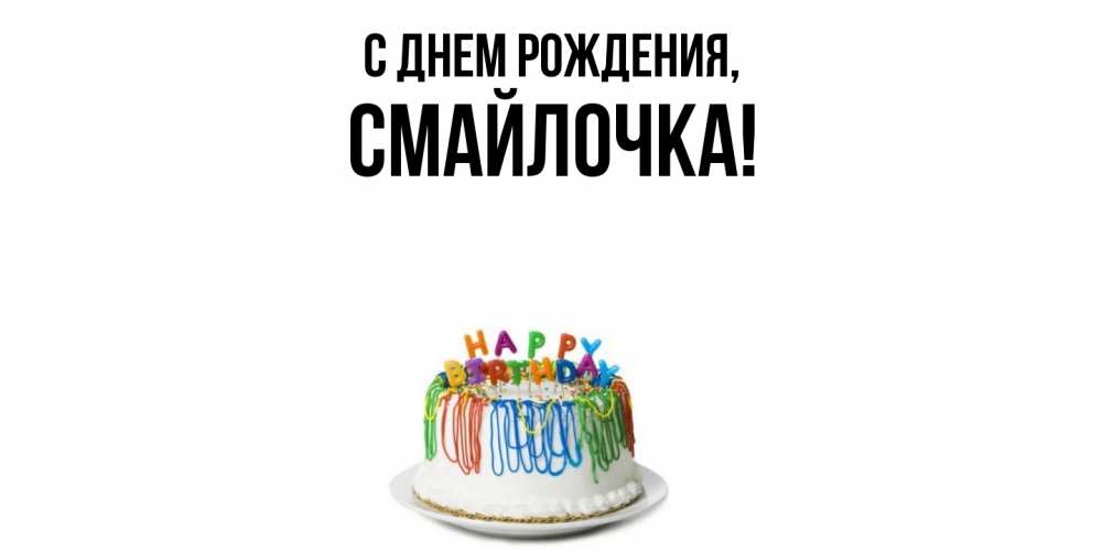 Открытка  для любимых и родных. смайлочка, С днем рождения  