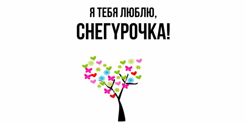 Открытка  для любимых и родных. снегypочка, Я тебя люблю  