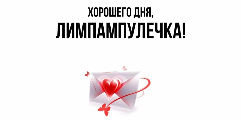 Открытка  для любимых и родных. лимпампулечка, Хорошего дня  