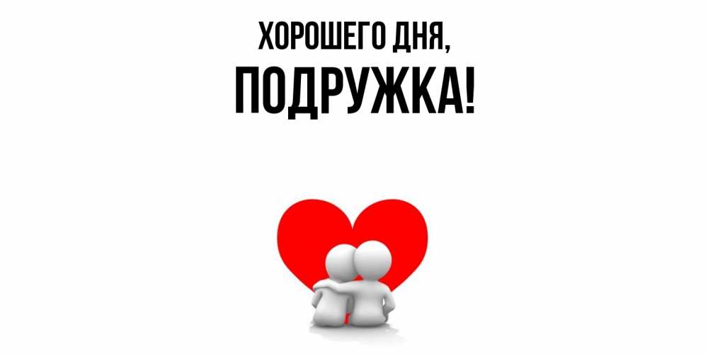 Открытка  для любимых и родных. подружка, Хорошего дня  