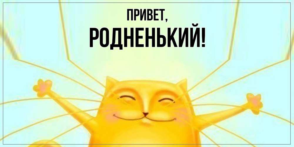 Открытка с именем, родненький, Привет