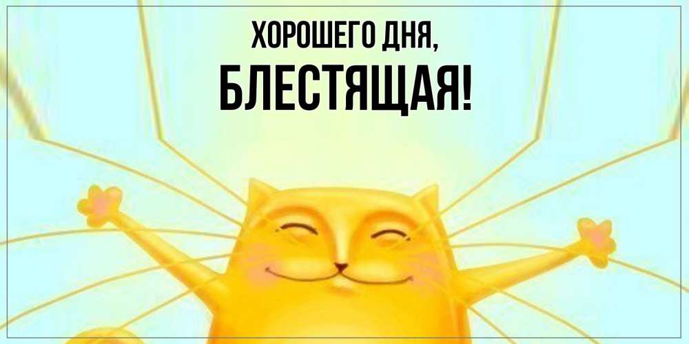Открытка  для любимых и родных. блестящая, Хорошего дня  