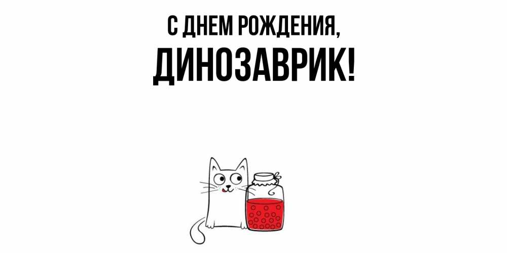 Открытка  для любимых и родных. динозаврик, С днем рождения  