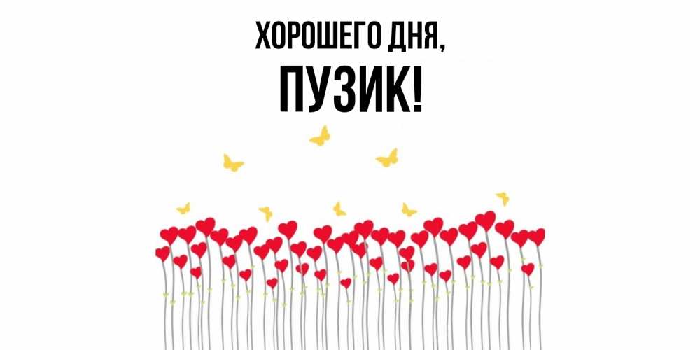 Открытка  для любимых и родных. пузик, Хорошего дня  