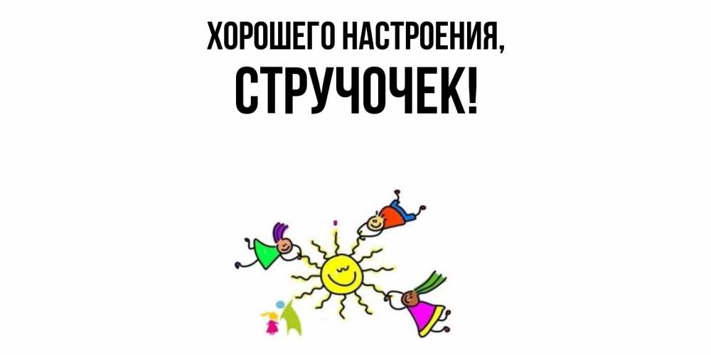 Картинка Хорошего настроения, стручочек