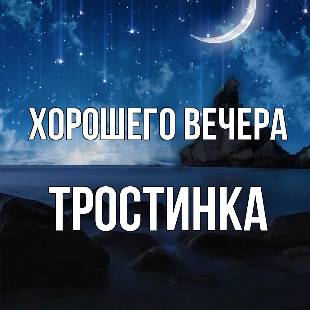 Открытка  для любимых и родных. тростинка, Хорошего вечера  