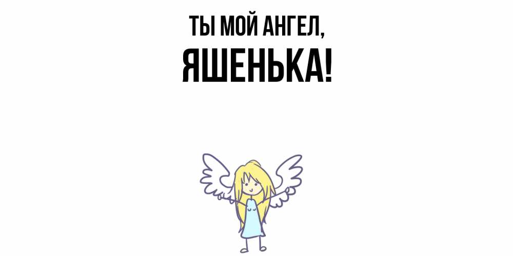Открытка  для любимых и родных. яшенька, Ты мой ангел  
