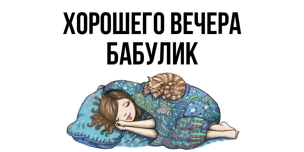 Картинка Хорошего вечера, бабулик