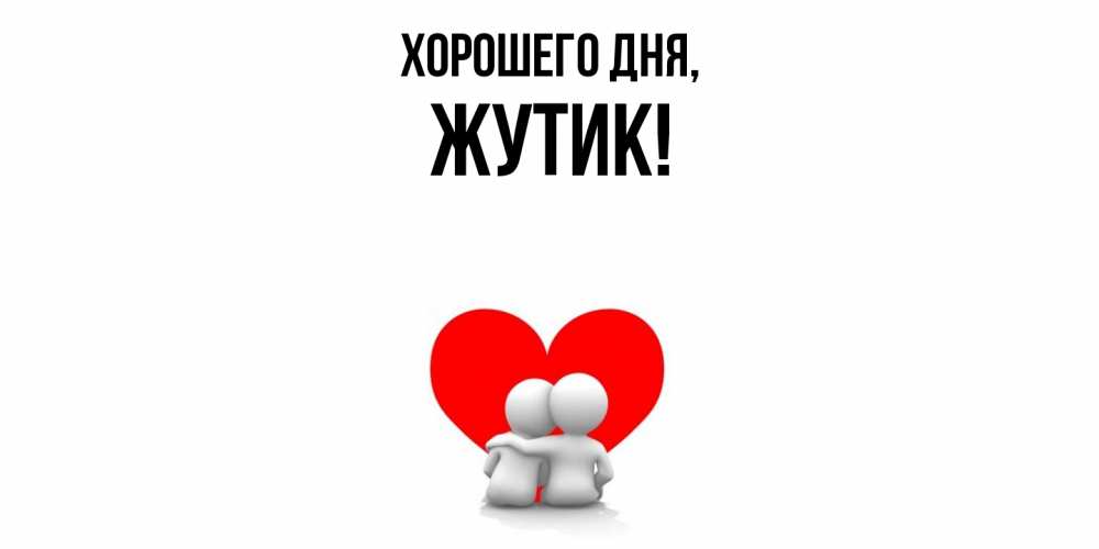 Открытка  для любимых и родных. жутик, Хорошего дня  