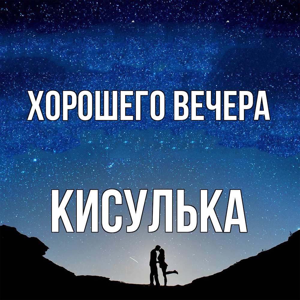 Открытка  для любимых и родных. кисулька, Хорошего вечера  