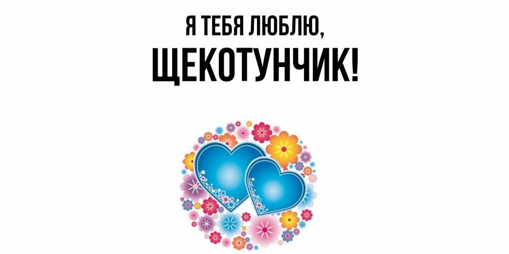 Открытка  для любимых и родных. щекотунчик, Я тебя люблю  