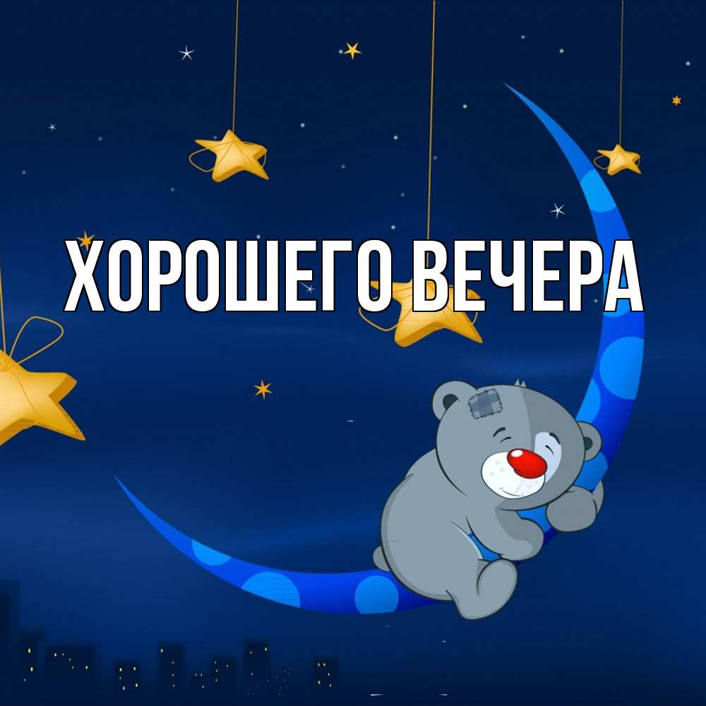 Картинка Хорошего вечера, 