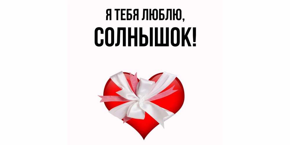 Картинка Я тебя люблю, солнышок