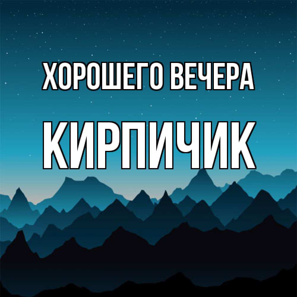 Открытка  для любимых и родных. кирпичик, Хорошего вечера  