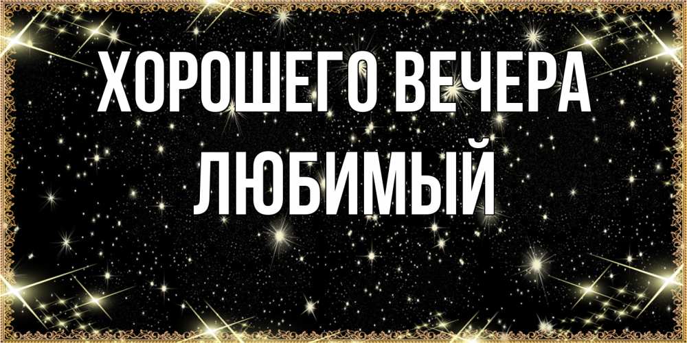 Открытка с именем, Любимый, Хорошего вечера