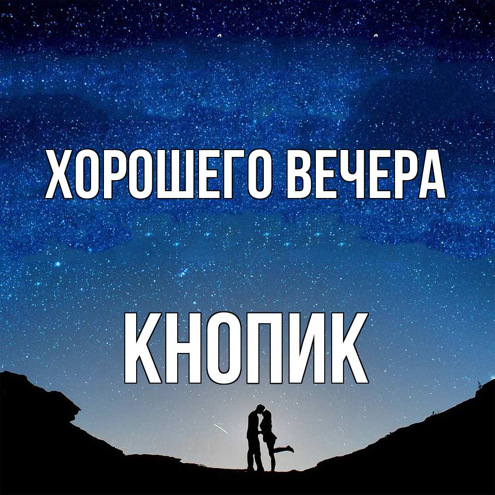 Картинка Хорошего вечера, кнопик