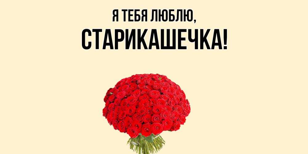 Открытка с именем, старикашечка, Я тебя люблю
