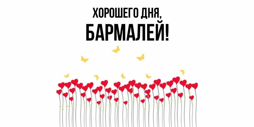 Открытка  для любимых и родных. бармалей, Хорошего дня  