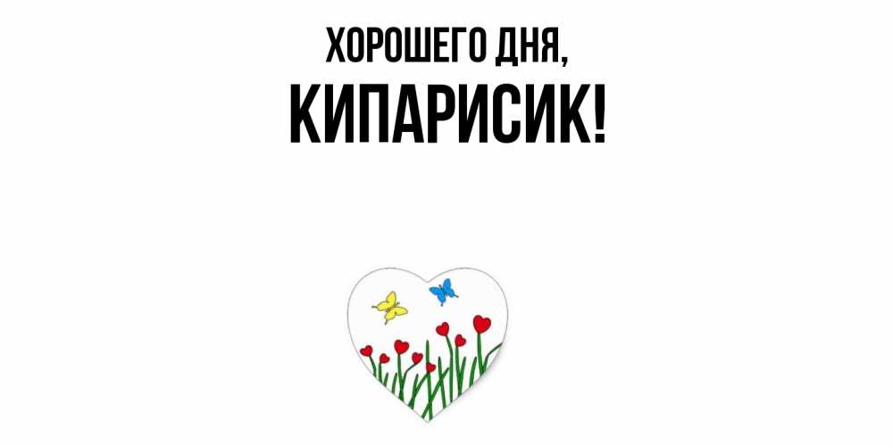 Открытка  для любимых и родных. кипарисик, Хорошего дня  