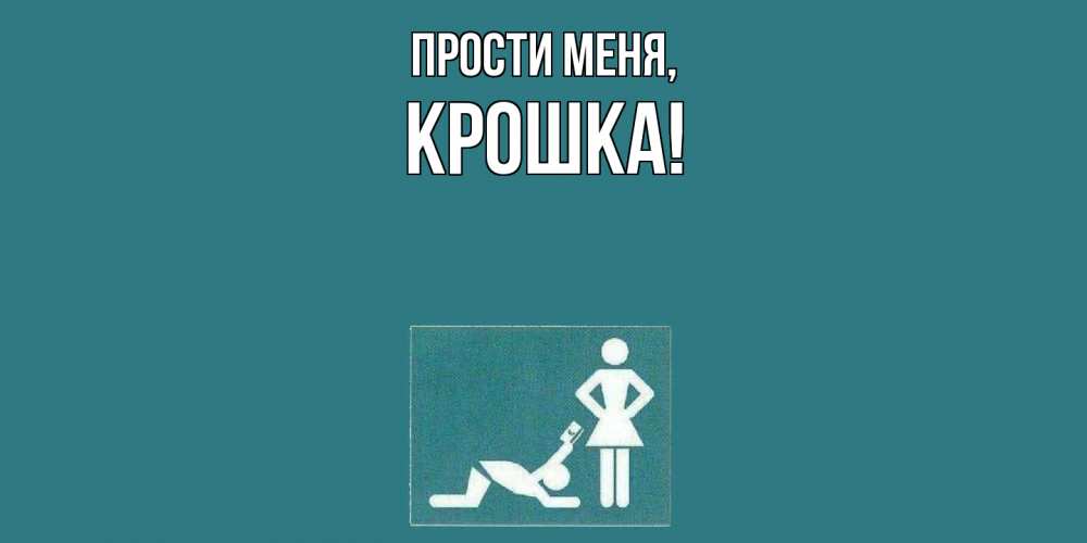 Открытка  для любимых и родных. крошка, Прости меня  
