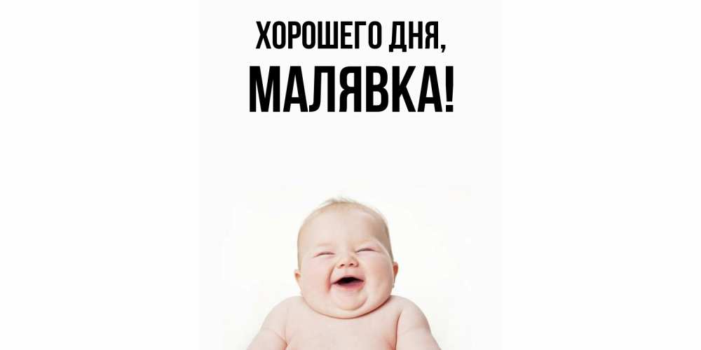 Открытка  для любимых и родных. малявка, Хорошего дня  