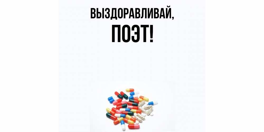 Картинка Выздоравливай, поэт