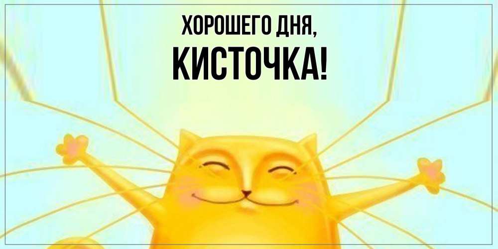 Открытка  для любимых и родных. кисточка, Хорошего дня  