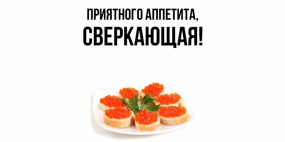 Открытка  для любимых и родных. сверкающая, Приятного аппетита  