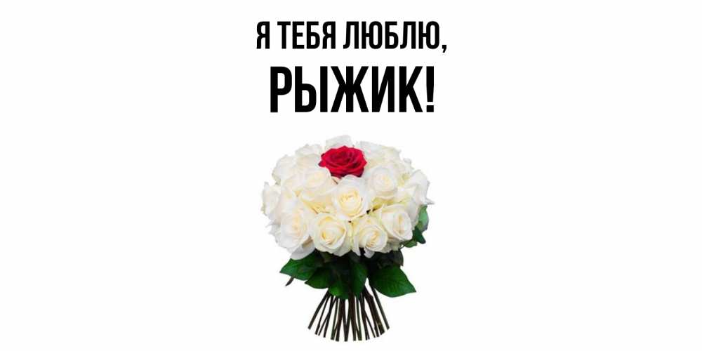 Картинка Я тебя люблю, рыжик