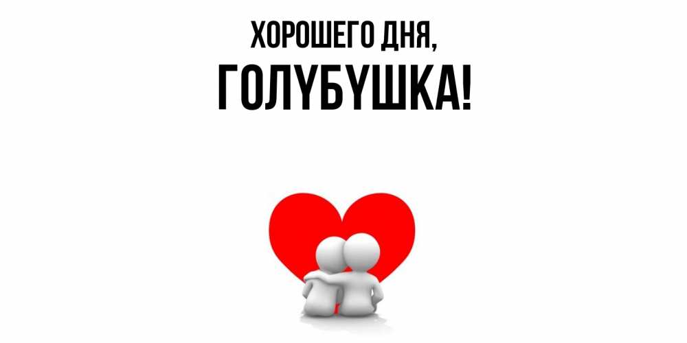 Открытка  для любимых и родных. голyбyшка, Хорошего дня  