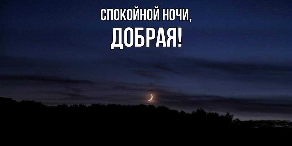 Открытка  для любимых и родных. добрая, Спокойной ночи  