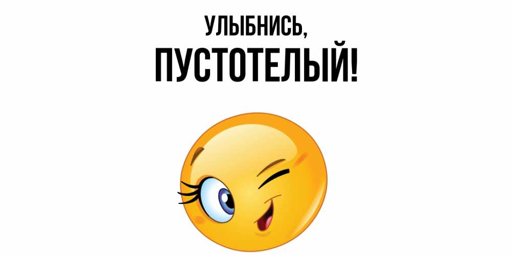 Открытка  для любимых и родных. пустотелый, Улыбнись  