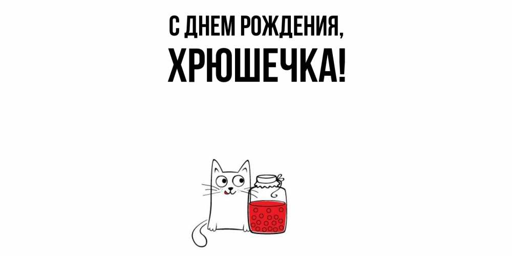 Открытка  для любимых и родных. хрюшечка, С днем рождения  