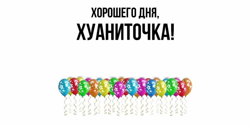 Открытка  для любимых и родных. хуаниточка, Хорошего дня  