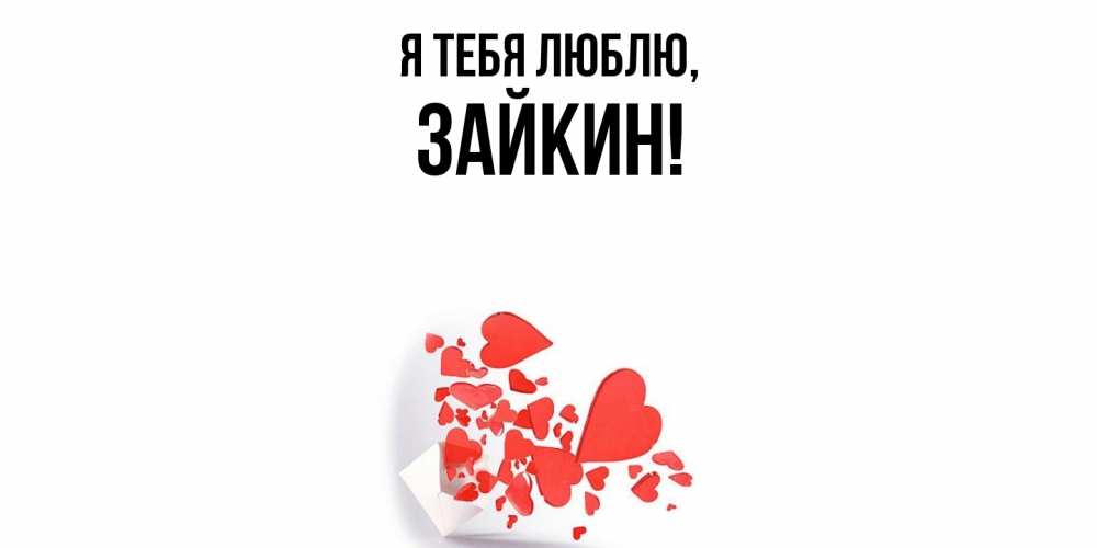Открытка  для любимых и родных. зайкин, Я тебя люблю  