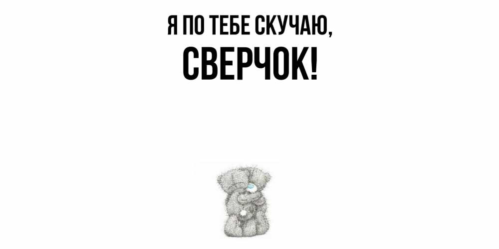 Открытка  для любимых и родных. сверчок, Я по тебе скучаю  