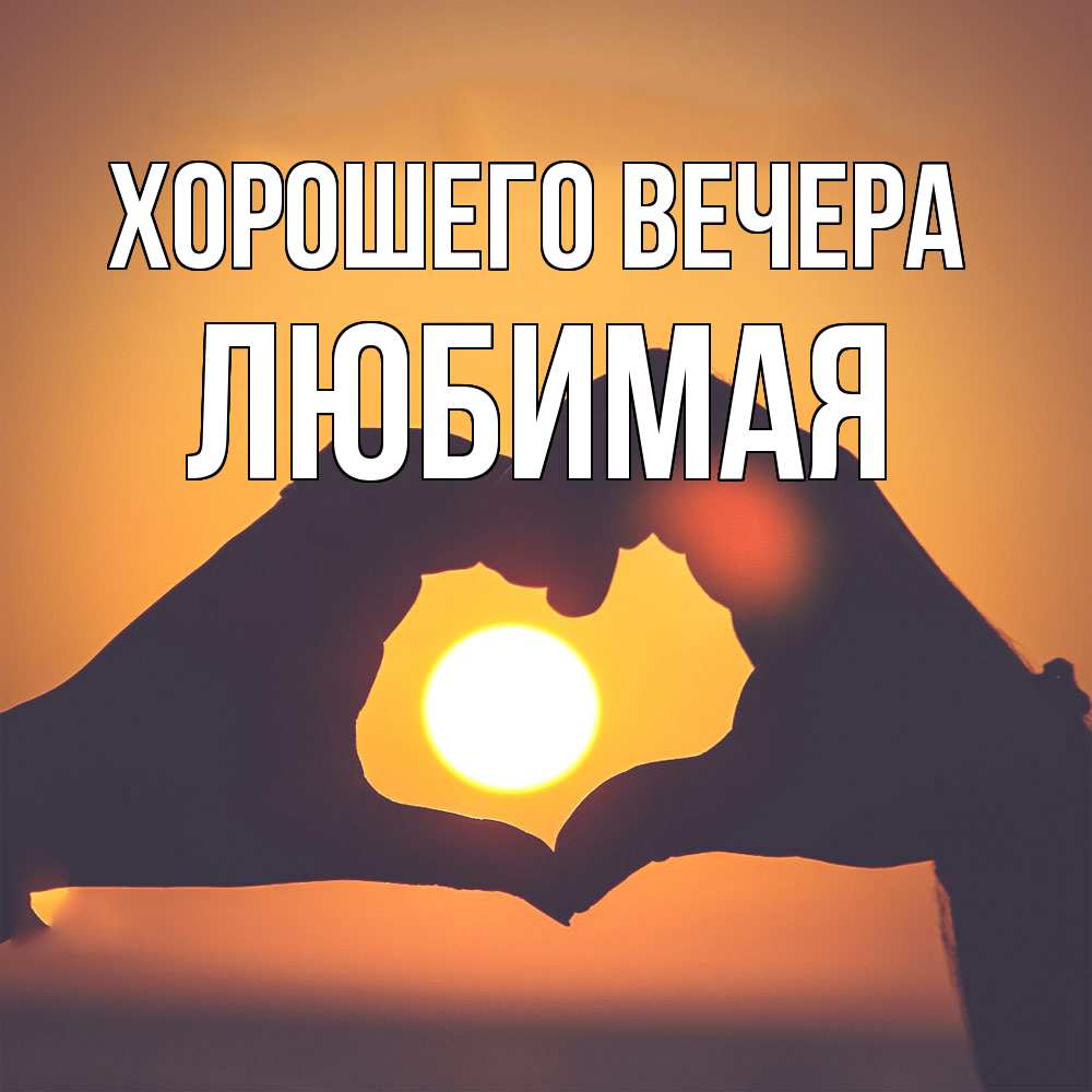 Открытка  для любимых и родных. Любимая, Хорошего вечера  