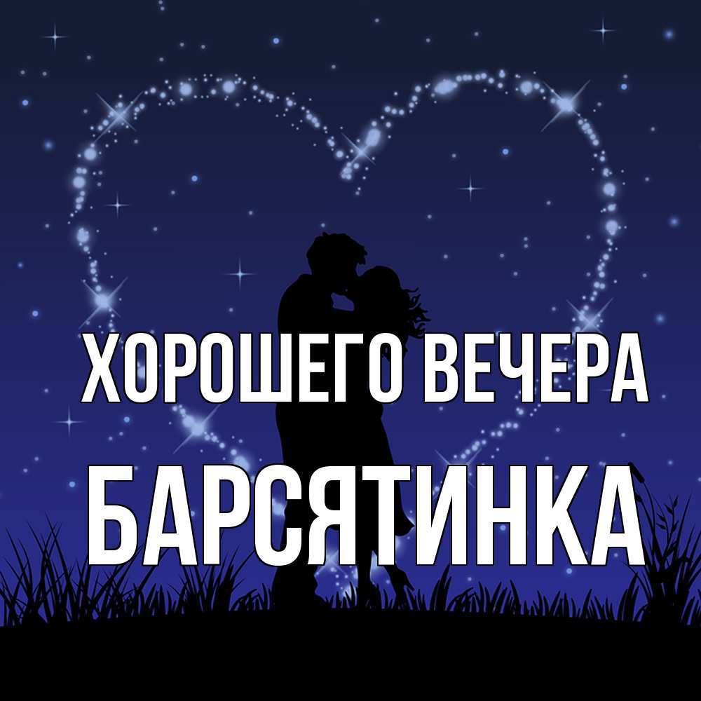 Открытка  для любимых и родных. барсятинка, Хорошего вечера  