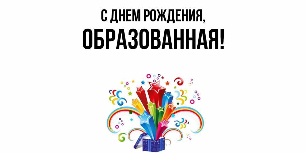 Открытка  для любимых и родных. обpазованная, С днем рождения  