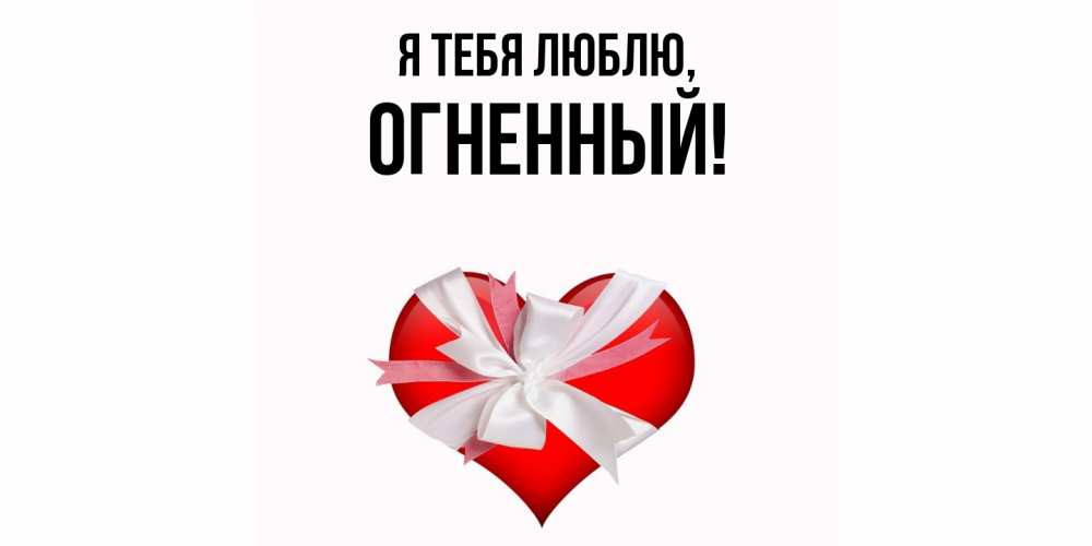 Открытка  для любимых и родных. огненный, Я тебя люблю  