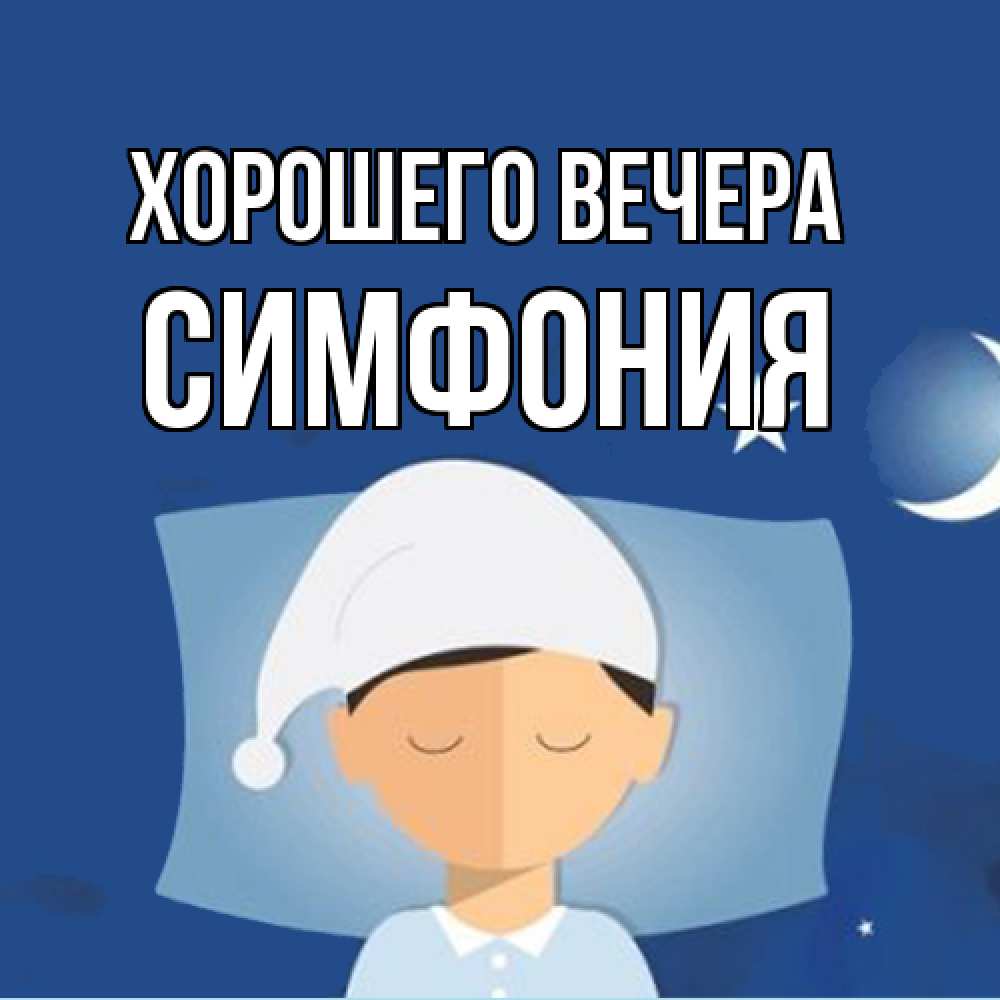 Открытка  для любимых и родных. симфония, Хорошего вечера  
