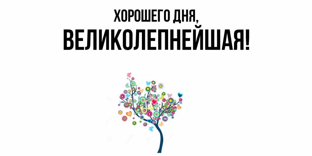 Открытка  для любимых и родных. великолепнейшая, Хорошего дня  