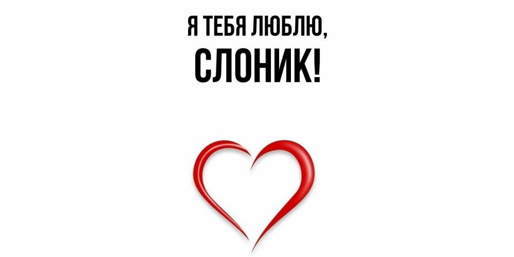 Открытка  для любимых и родных. слоник, Я тебя люблю  