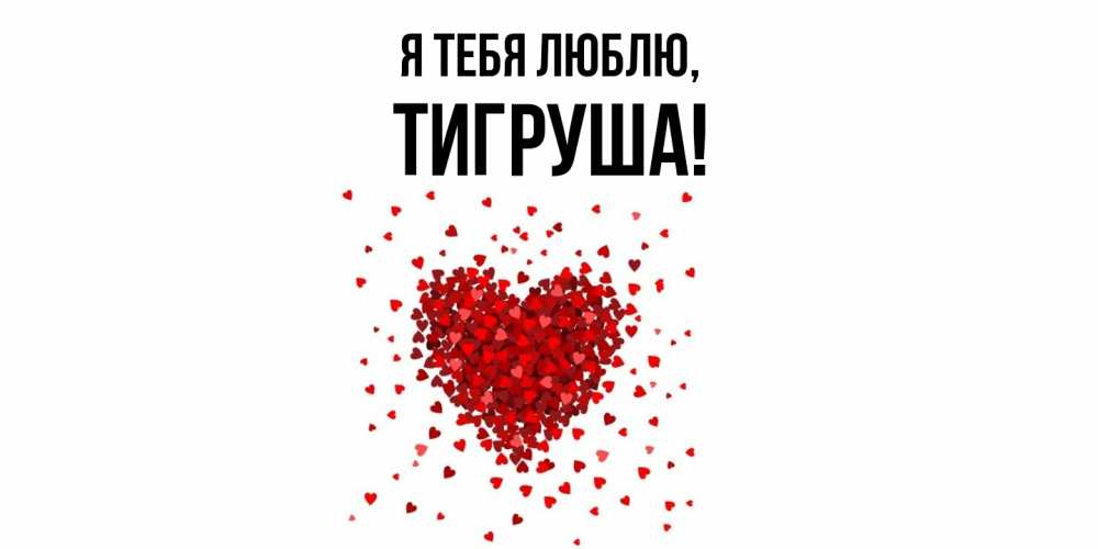 Открытка  для любимых и родных. тигруша, Я тебя люблю  