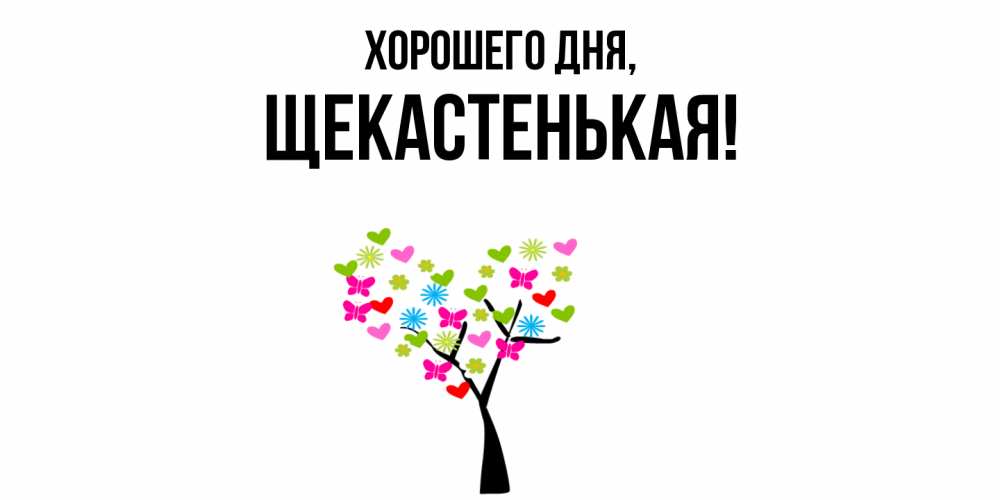 Открытка  для любимых и родных. щекастенькая, Хорошего дня  