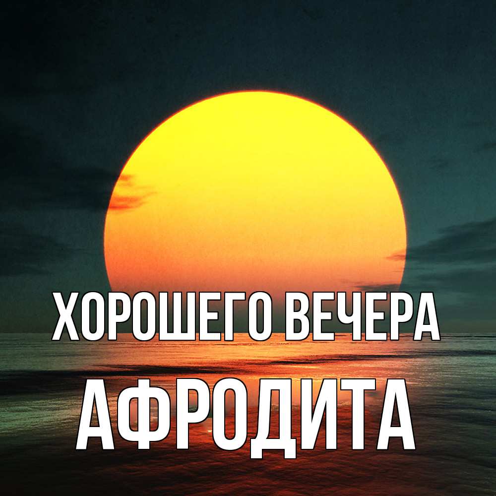 Картинка Хорошего вечера, афродита