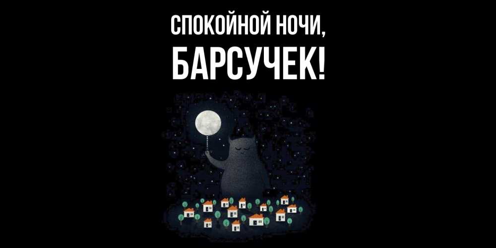 Открытка с именем, барсучек, Спокойной ночи
