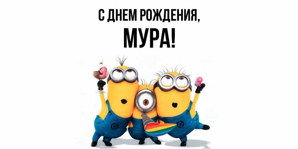 Открытка с именем, мура, С днем рождения